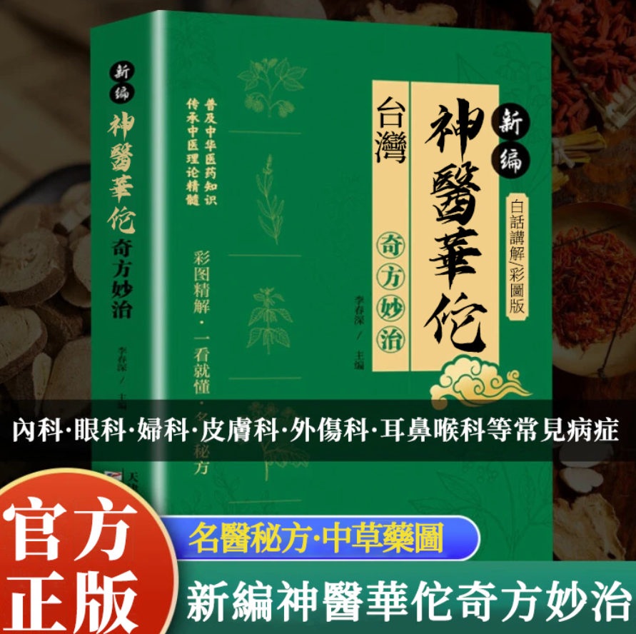 神醫華佗原版書  奇方妙治中醫經典正版書  傳承醫學經典弘揚中醫文化