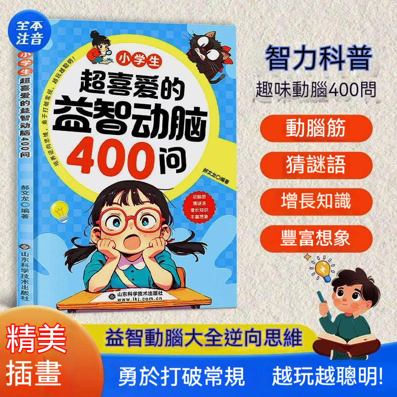 國小生超喜愛的益智動腦400問 精選益智動腦國小生思維訓練書籍