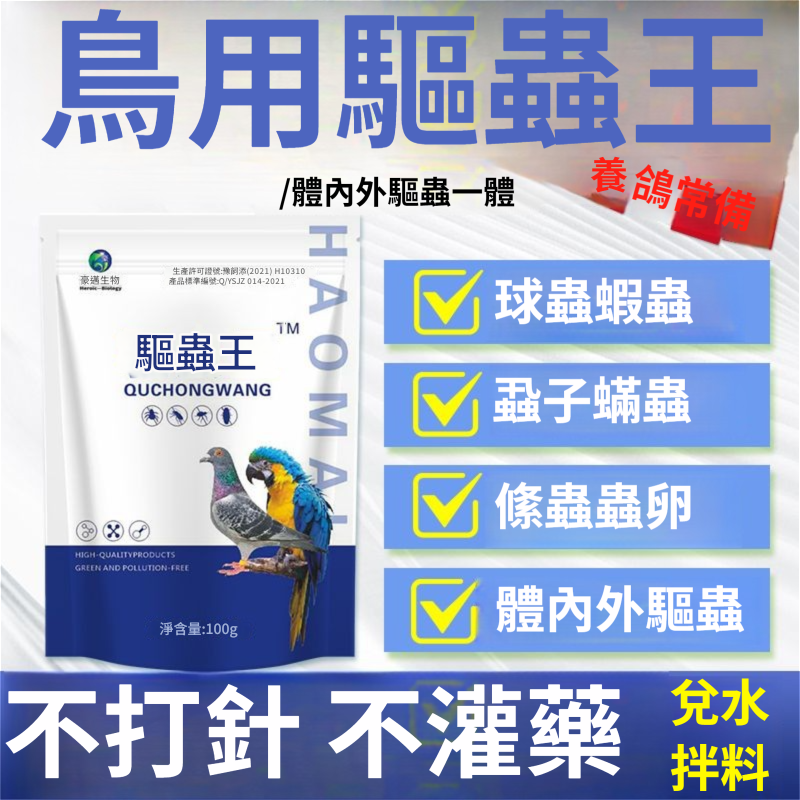 鴿子毛滴蟲球蟲專用強效驅蟲  內外一體全蟲清  鸚鵡八哥鵪鶉打蟲防蟲