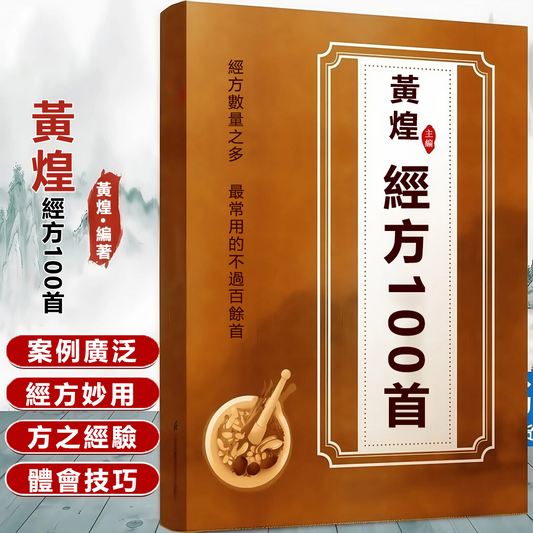 【經方100首】古今名醫經方妙用 簡單有效 家庭常用必備！