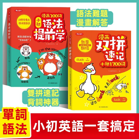 開心漫畫語法提前學200問  小升初英語雙拼速記1700詞速記手冊