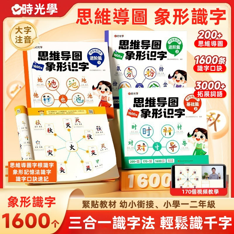 思維導圖象形識字 幼小銜接速記1600漢字註音