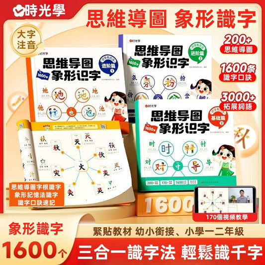 思維導圖象形識字 幼小銜接速記1600漢字註音