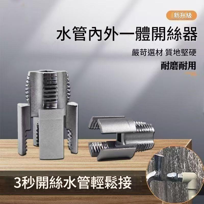 新款家用水管內外開絲器   46分通用新型電鑽攻絲工具