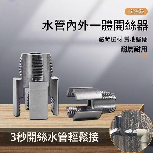新款家用水管內外開絲器   46分通用新型電鑽攻絲工具